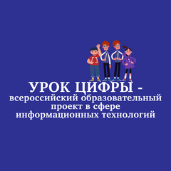 «Урок Цифры» прошел в детском технопарке «Кванториум Байкал»