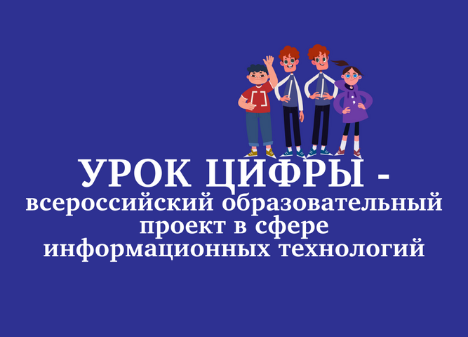 «Урок Цифры» прошел в детском технопарке «Кванториум Байкал»