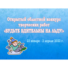 Подведены итоги конкурса «Будьте бдительны на льду»
