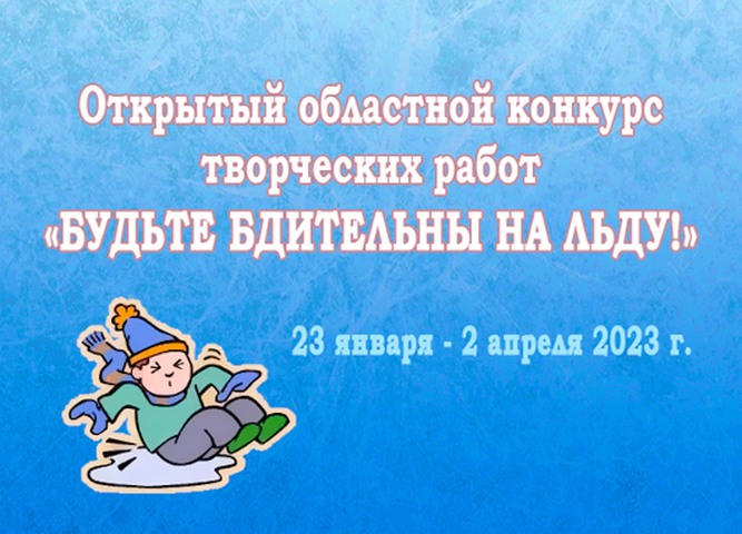 Подведены итоги конкурса «Будьте бдительны на льду»