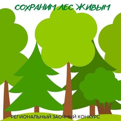 Подведены  итоги  регионального заочного конкурса «Сохраним лес живым»