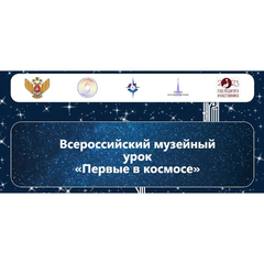 Стартовал Всероссийский музейный урок «Первые в космосе»