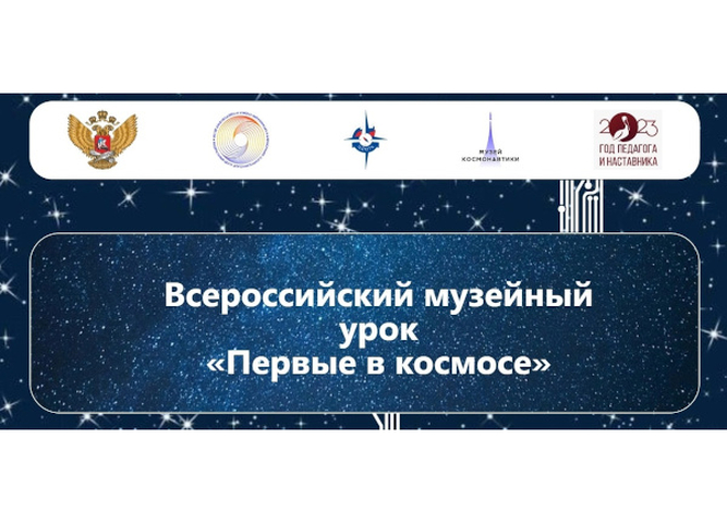 Стартовал Всероссийский музейный урок «Первые в космосе»