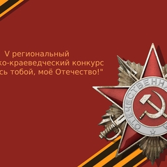 Подведены итоги V регионального историко-краеведческого конкурса  «Горжусь тобой, моё Отечество!»