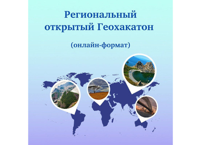 Региональный открытый « Геохакатон» в онлайн-формате пройдет в  «Кванториуме Байкал»