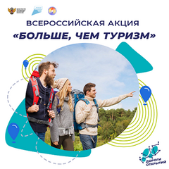 До 25 апреля 2023 года успей подать заявку на участие  во Всероссийских акциях «Больше, чем туризм» и «Наука_ рядом_Природа» 