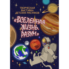 Выставка детских рисунков  «Вселенная. Жизнь.Разум»  открылась в  Иркутском планетарии
