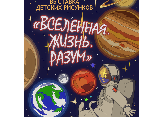 Выставка детских рисунков  «Вселенная. Жизнь.Разум»  открылась в  Иркутском планетарии