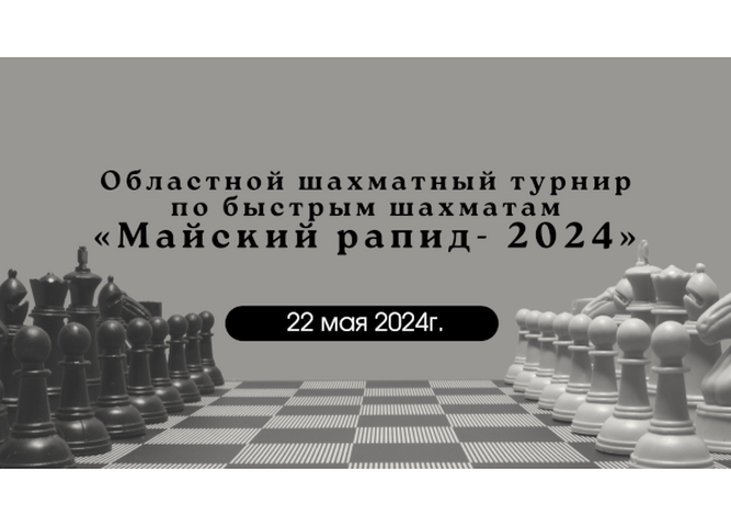 «Кванториум Байкал» приглашает юных гроссмейстеров на «Майский рапид-2024»