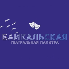 СТАРТУЕТ ФЕСТИВАЛЬ ТЕАТРАЛЬНОГО ИСКУССТВА «БАЙКАЛЬСКАЯ ТЕАТРАЛЬНАЯ ПАЛИТРА»