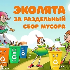 Стартует Региональный этап Всероссийского конкурса рисунков «Эколята за раздельный сбор отходов и повторное использование материалов».