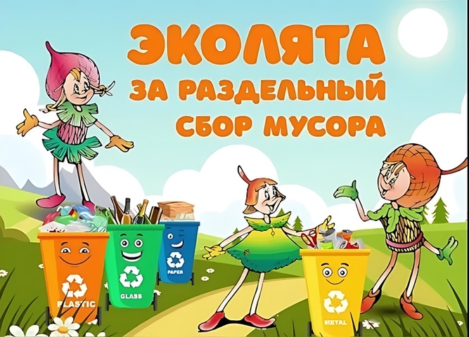 Стартует Региональный этап Всероссийского конкурса рисунков «Эколята за раздельный сбор отходов и повторное использование материалов».