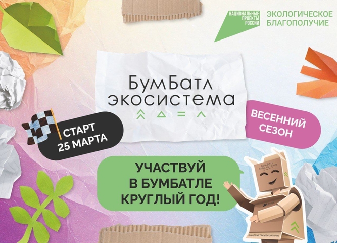 Для экологического благополучия: в России стартовала акция по сбору макулатуры «БумБатл» в рамках национального проекта "Экологическое благополучие"
