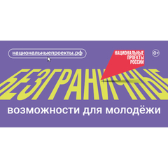 "Возможности для молодежи". В России стартовал новый национальный проект «Молодёжь и дети»