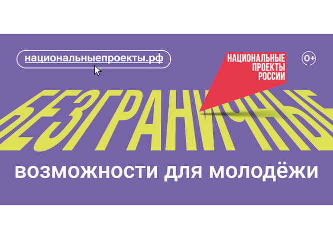 "Возможности для молодежи". В России стартовал новый национальный проект «Молодёжь и дети»