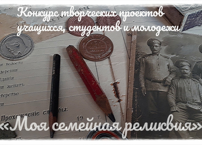 Итоги межрегионального этапа XIII Всероссийского конкурса «Моя семейная реликвия»