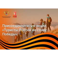 Обучающиеся детского объединения «Исток» стали участниками Всероссийской акции «Туристы России во славу Победы»