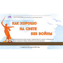 Более 15 000 жителей Приангарья стали участниками Межрегионального онлайн-конкурса  «Как хорошо на свете без войны»