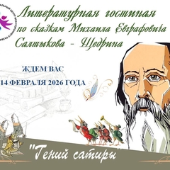 Приглашаем к участию в Литературной гостиной «Гений сатиры» по сказкам Салтыкова-Щедрина