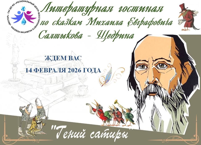 Приглашаем к участию в Литературной гостиной «Гений сатиры» по сказкам Салтыкова-Щедрина
