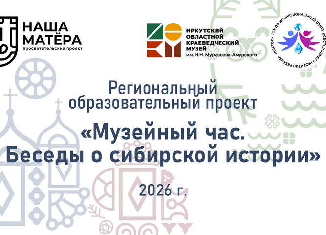 Стартует Региональный образовательный проект «Музейный час. Беседы о сибирской истории»