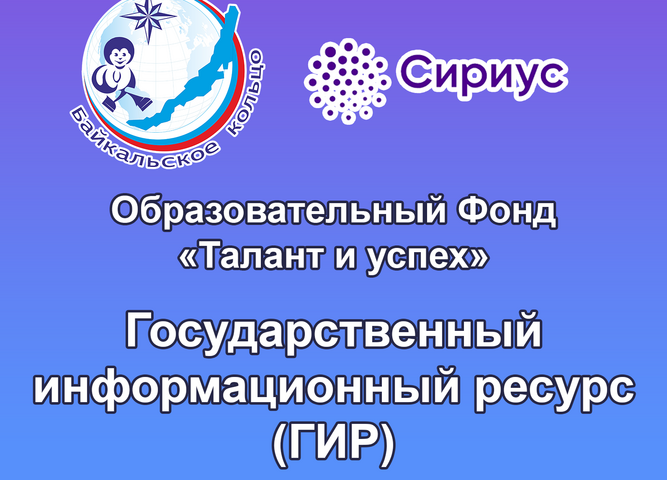 Победители и призеры «Байкальского кольца» внесены в Государственный информационный ресурс о лицах, проявивших выдающиеся способности