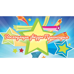В Иркутске стартовал Всероссийский фестиваль-конкурс «Восходящие звезды Приангарья»