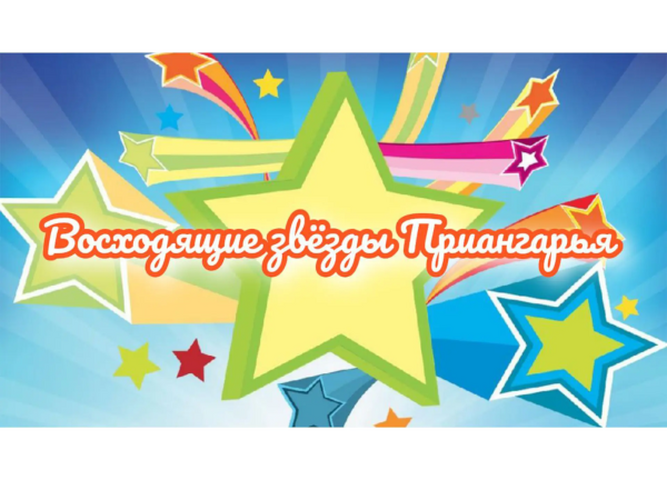 В Иркутске стартовал Всероссийский фестиваль-конкурс «Восходящие звезды Приангарья»