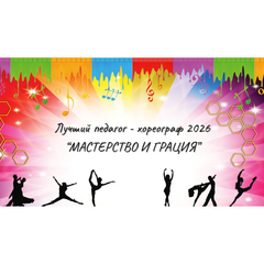 Приглашаем хореографов к участию в конкурсе профессионального мастерства «Мастерство и грация»