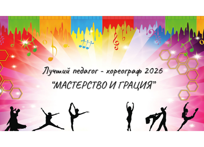 Приглашаем хореографов к участию в конкурсе профессионального мастерства «Мастерство и грация»