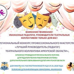 Приглашаем руководителей и педагогов театральных коллективов к участию в конкурсе профессионального мастерства