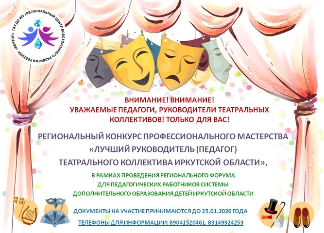 Приглашаем руководителей и педагогов театральных коллективов к участию в конкурсе профессионального мастерства