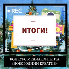 Региональный медиацентр подвел итоги конкурса «Новогодний креатив»