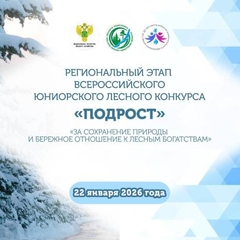 Завершил свою работу региональный этап  Всероссийского юниорского лесного конкурса «Подрост», который проходил  с 17 ноября 2025 года по 23 января 2026 года