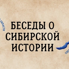 Завершен первый эфир проекта «Музейный час. Беседы о сибирской истории»