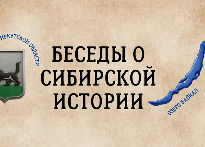 Завершен первый эфир проекта «Музейный час. Беседы о сибирской истории»