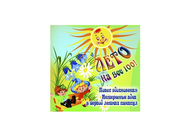 Лето на все сто!