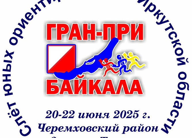 Принимаются заявки на участие в региональном этапе Всероссийского слета юных туристов Иркутской области