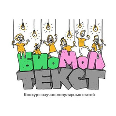 «Биомолекула» проводит очередной конкурс на лучшую научно-популярную работу о современной биологии
