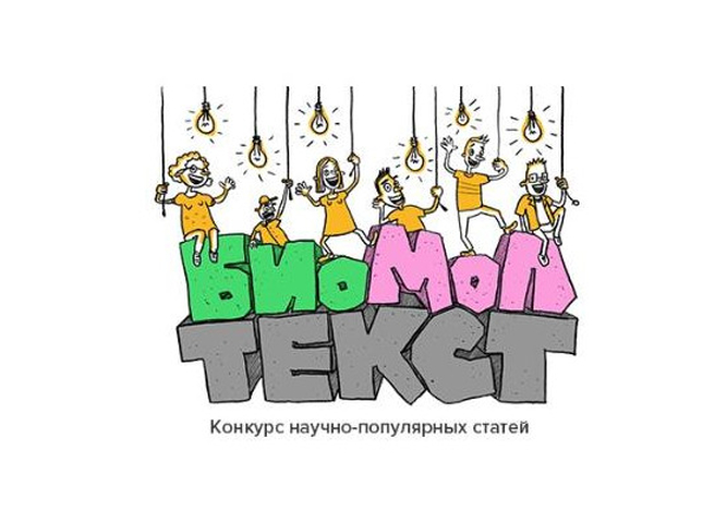 «Биомолекула» проводит очередной конкурс на лучшую научно-популярную работу о современной биологии