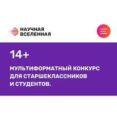 В России стартовал мультиформатный конкурс «Научная вселенная»