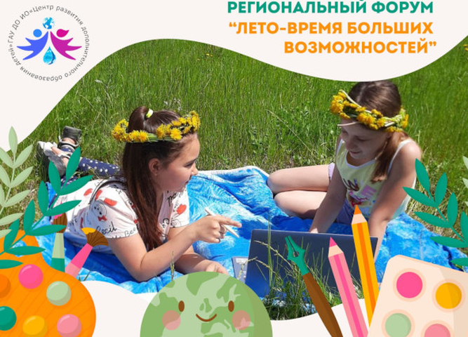 Летнюю оздоровительную компанию детей и подростков обсудят на круглом столе