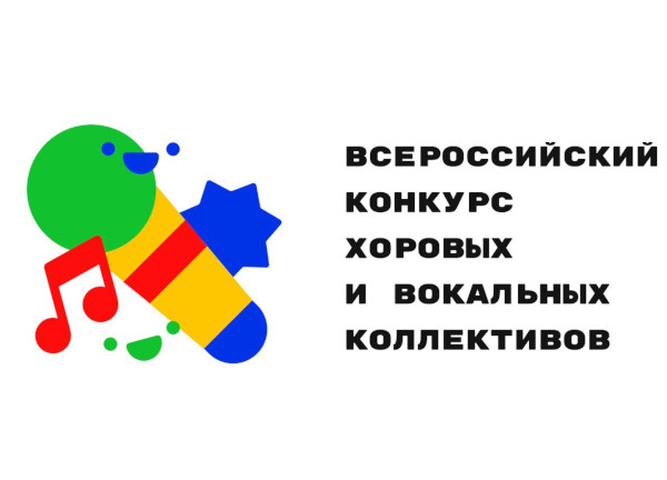 Итоги регионального этапа II Всероссийского конкурса хоровых и вокальных коллективов