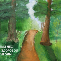 Названы победители конкурса «Наша работа – о лесе забота»