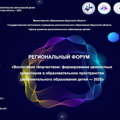Закрытие Регионального Форума «Воспитание творчеством: формирование ценностных ориентиров в образовательном пространстве дополнительного образования детей — 2025»