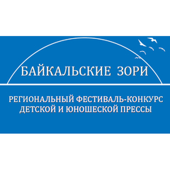СТАРТУЕТ РЕГИОНАЛЬНЫЙ ФЕСТИВАЛЬ-КОНКУРС ДЕТСКОЙ И ЮНОШЕСКОЙ ПРЕССЫ «БАЙКАЛЬСКИЕ ЗОРИ»