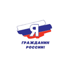 ОТКРЫТ ПРИЁМ ЗАЯВОК НА МЕЖРЕГИОНАЛЬНЫЙ ЭТАП АКЦИИ «Я – ГРАЖДАНИН РОССИИ»