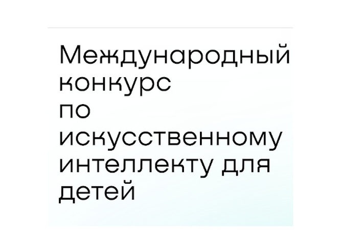 Открыт прием заявок на Международный конкурс по искусственному интеллекту для детей