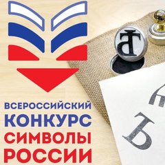 Идет прием заявок на Всероссийский конкурс «Символы России. Русский язык: история письменности»