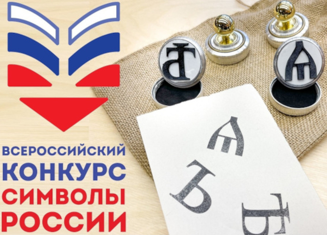 Идет прием заявок на Всероссийский конкурс «Символы России. Русский язык: история письменности»